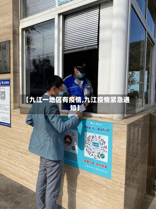 【九江一地区有疫情,九江疫情紧急通知】-第1张图片