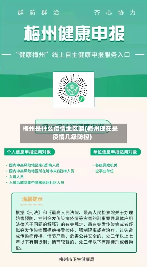 梅州是什么疫情地区啊(梅州现在是疫情几级防控)