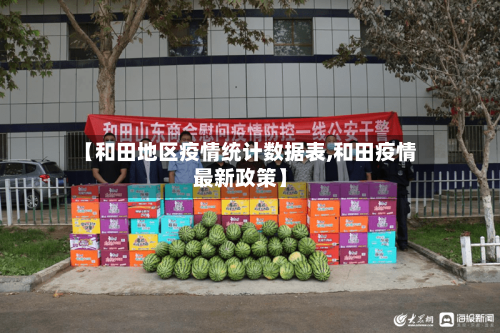 【和田地区疫情统计数据表,和田疫情最新政策】-第1张图片