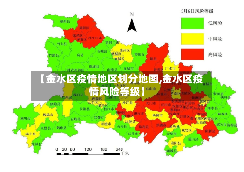 【金水区疫情地区划分地图,金水区疫情风险等级】