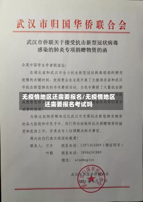 无疫情地区还需要报名/无疫情地区还需要报名考试吗
