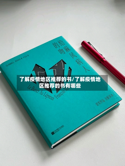 了解疫情地区推荐的书/了解疫情地区推荐的书有哪些-第2张图片