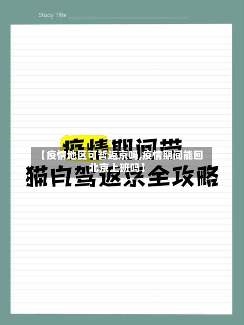 【疫情地区可暂返京吗,疫情期间能回北京上班吗】-第3张图片