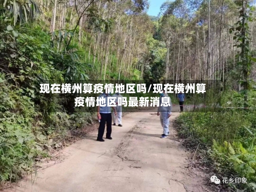 现在横州算疫情地区吗/现在横州算疫情地区吗最新消息-第3张图片