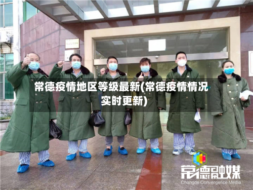 常德疫情地区等级最新(常德疫情情况实时更新)-第3张图片