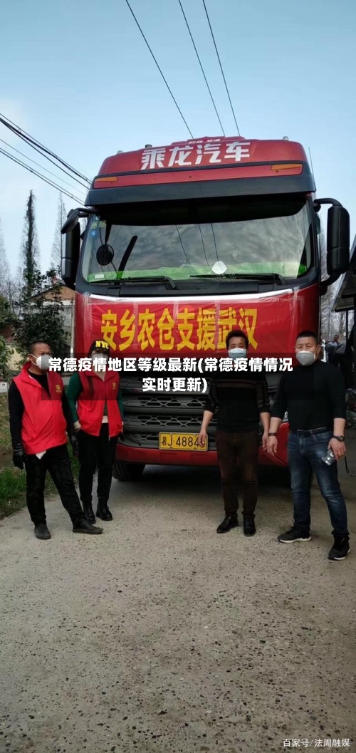 常德疫情地区等级最新(常德疫情情况实时更新)