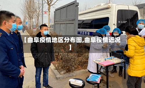 【曲阜疫情地区分布图,曲阜役情近况】-第1张图片