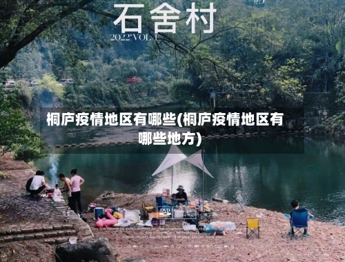 桐庐疫情地区有哪些(桐庐疫情地区有哪些地方)
