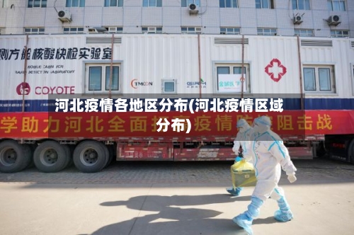 河北疫情各地区分布(河北疫情区域分布)-第3张图片