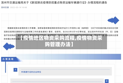 【疫情地区物资采购流程,疫情物资采购管理办法】-第1张图片