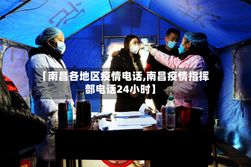 【南昌各地区疫情电话,南昌疫情指挥部电话24小时】-第3张图片