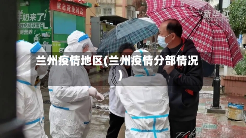 兰州疫情地区(兰州疫情分部情况)