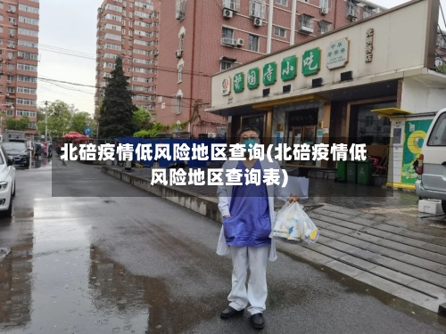 北碚疫情低风险地区查询(北碚疫情低风险地区查询表)
