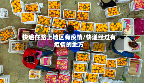 快递在路上地区有疫情/快递经过有疫情的地方