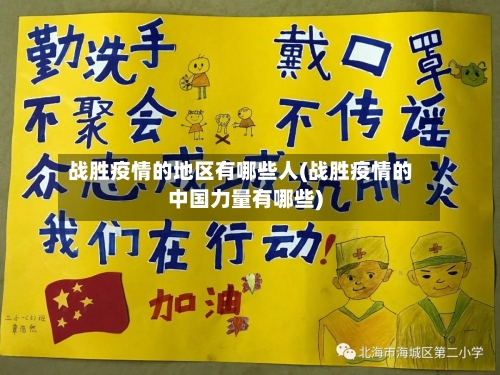 战胜疫情的地区有哪些人(战胜疫情的中国力量有哪些)-第3张图片