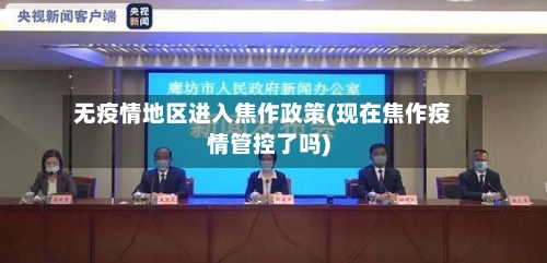 无疫情地区进入焦作政策(现在焦作疫情管控了吗)-第3张图片