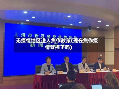 无疫情地区进入焦作政策(现在焦作疫情管控了吗)-第2张图片