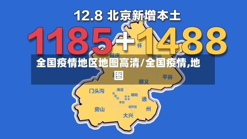 全国疫情地区地图高清/全国疫情,地图