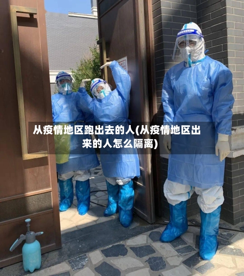 从疫情地区跑出去的人(从疫情地区出来的人怎么隔离)-第2张图片