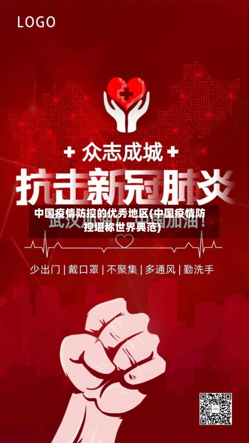 中国疫情防控的优秀地区(中国疫情防控堪称世界典范)-第3张图片