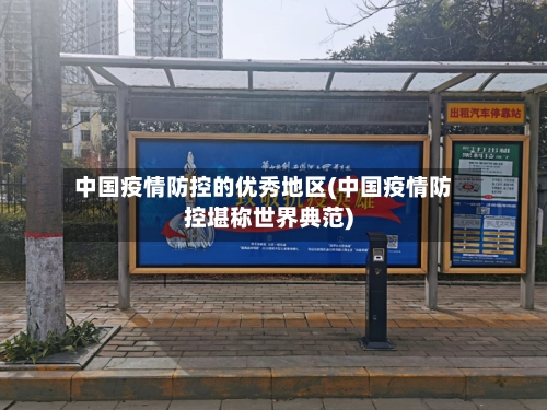中国疫情防控的优秀地区(中国疫情防控堪称世界典范)-第2张图片