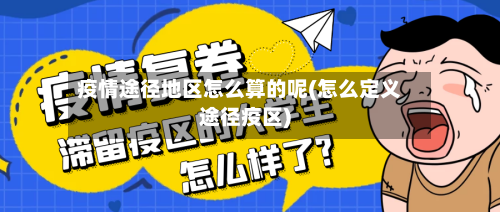 疫情途径地区怎么算的呢(怎么定义途径疫区)-第1张图片