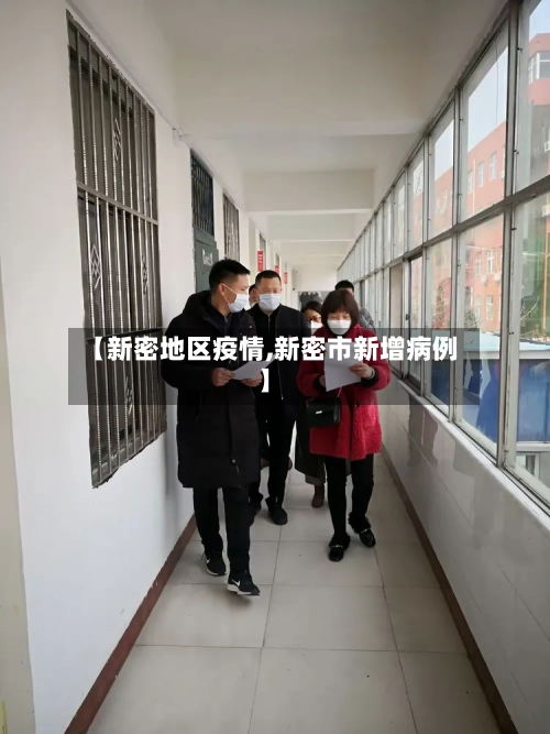 【新密地区疫情,新密市新增病例】-第1张图片