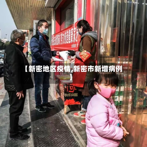 【新密地区疫情,新密市新增病例】-第2张图片