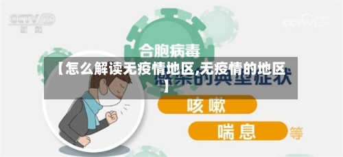 【怎么解读无疫情地区,无疫情的地区】