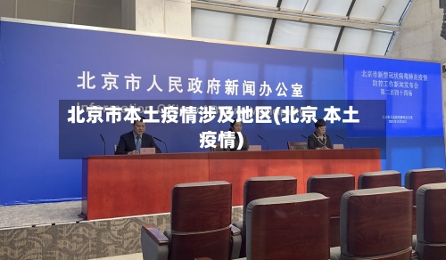北京市本土疫情涉及地区(北京 本土 疫情)-第2张图片