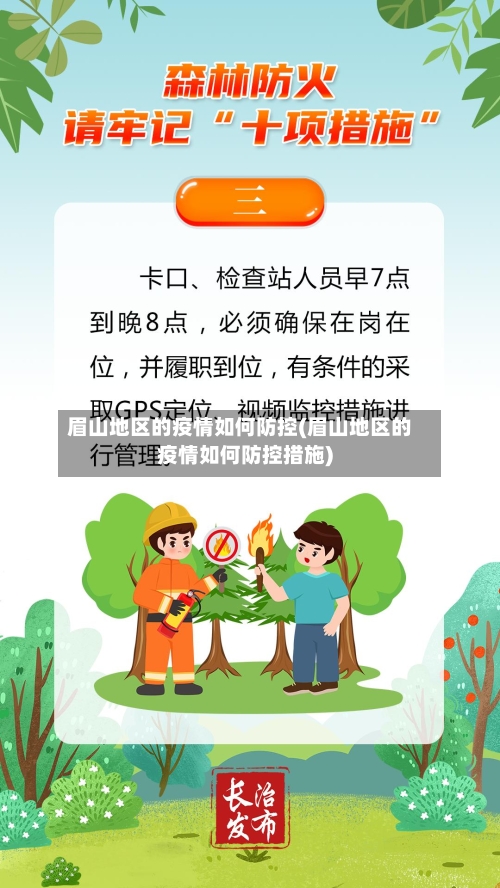 眉山地区的疫情如何防控(眉山地区的疫情如何防控措施)