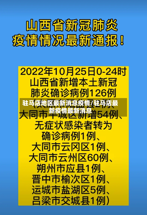 驻马店地区最新消息疫情/驻马店最新疫情最新消息