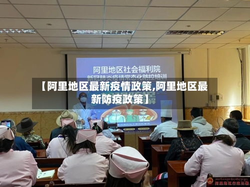 【阿里地区最新疫情政策,阿里地区最新防疫政策】