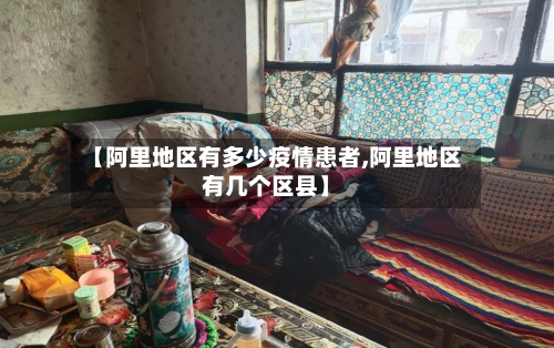【阿里地区有多少疫情患者,阿里地区有几个区县】-第2张图片