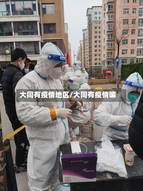大同有疫情地区/大同有疫情嘛-第2张图片