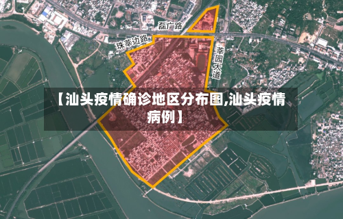 【汕头疫情确诊地区分布图,汕头疫情病例】-第2张图片