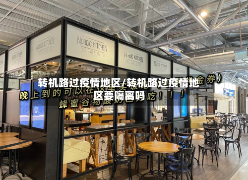 转机路过疫情地区/转机路过疫情地区要隔离吗-第1张图片