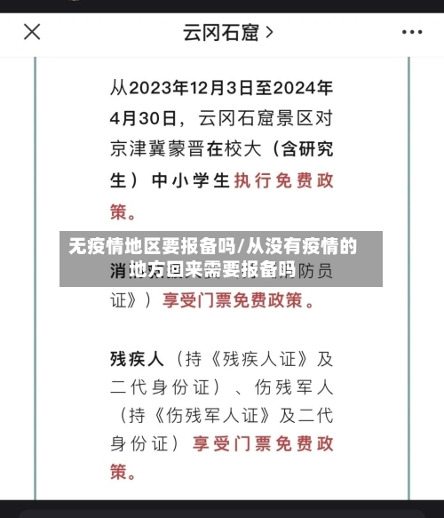 无疫情地区要报备吗/从没有疫情的地方回来需要报备吗-第1张图片