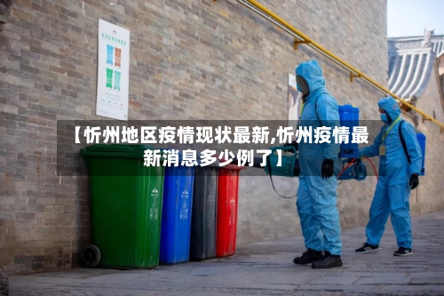 【忻州地区疫情现状最新,忻州疫情最新消息多少例了】-第2张图片