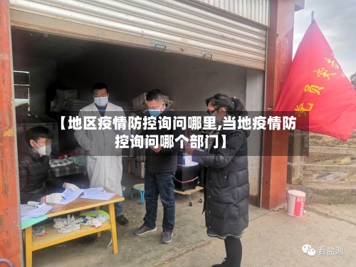【地区疫情防控询问哪里,当地疫情防控询问哪个部门】-第2张图片