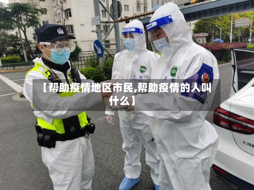 【帮助疫情地区市民,帮助疫情的人叫什么】