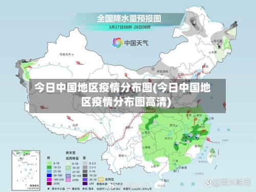 今日中国地区疫情分布图(今日中国地区疫情分布图高清)