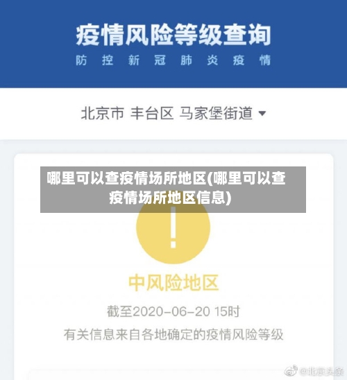 哪里可以查疫情场所地区(哪里可以查疫情场所地区信息)-第2张图片