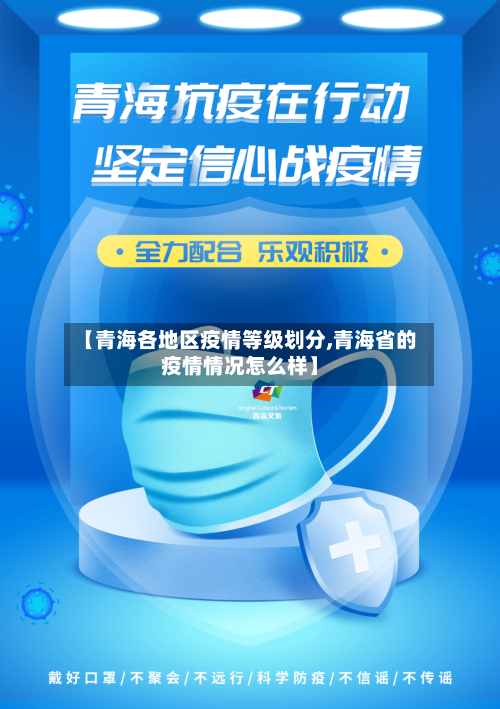 【青海各地区疫情等级划分,青海省的疫情情况怎么样】-第3张图片