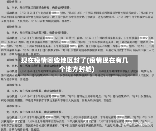 现在疫情哪些地区封了(疫情现在有几个地方封城)-第2张图片