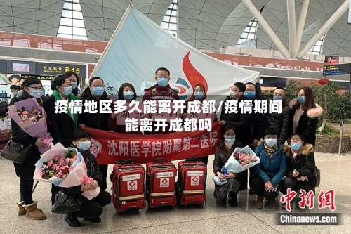 疫情地区多久能离开成都/疫情期间能离开成都吗-第2张图片