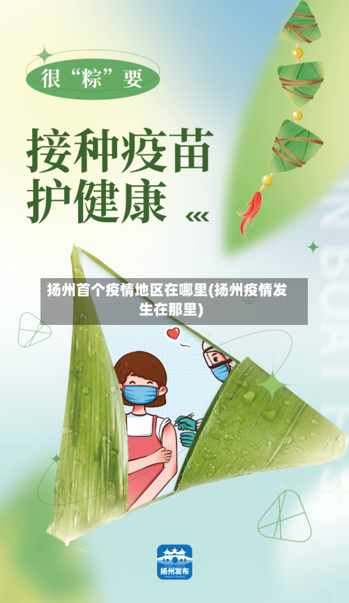 扬州首个疫情地区在哪里(扬州疫情发生在那里)