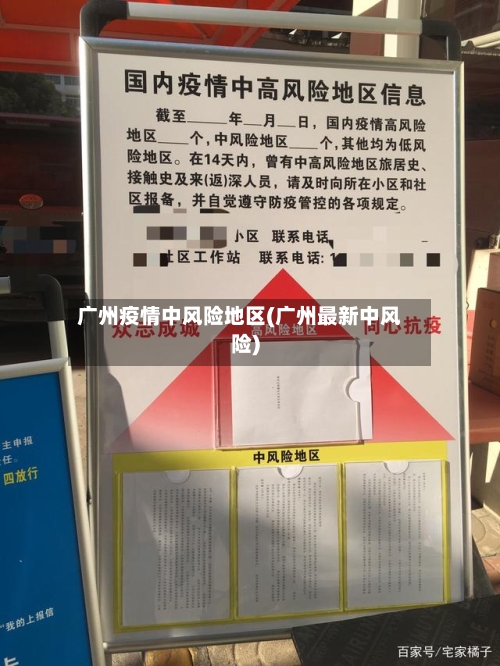 广州疫情中风险地区(广州最新中风险)-第1张图片