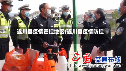 遂川县疫情管控地区(遂川县疫情防控)