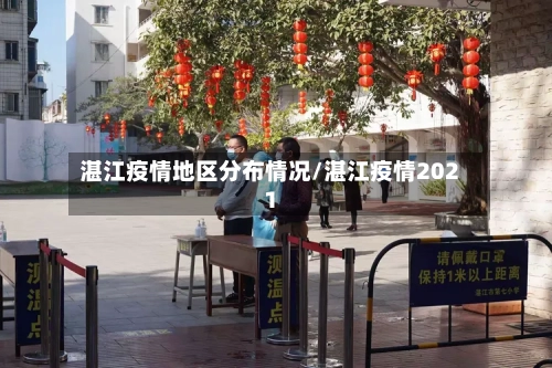 湛江疫情地区分布情况/湛江疫情2021-第1张图片